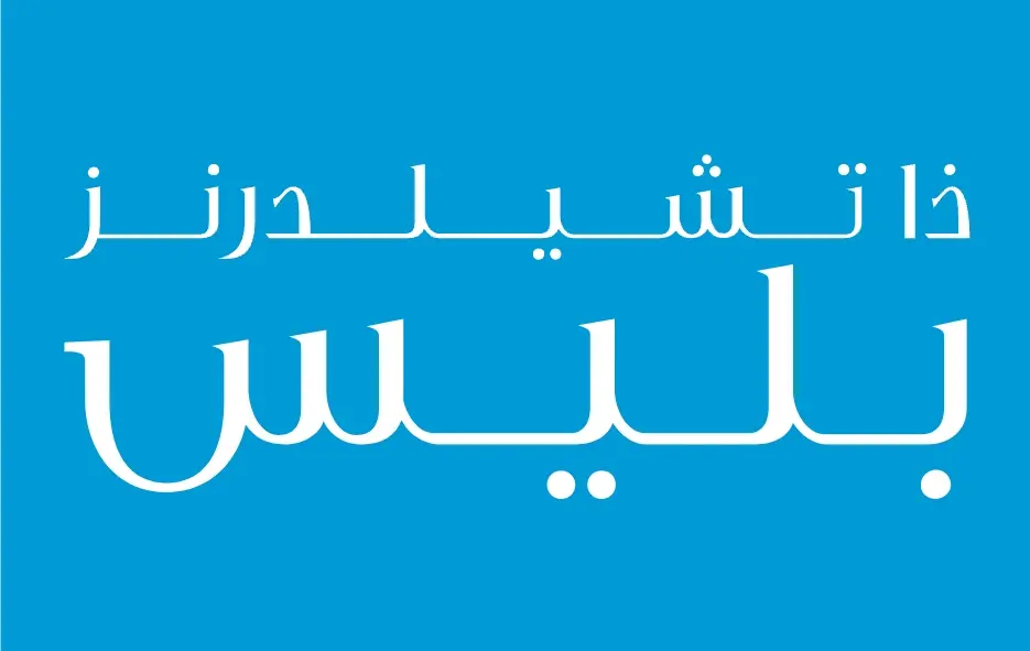 خدمة نتسوق لك من متجر ( ذا تشيلدرنز بليس )
خلال ساعة أو ربما أقل مناسب لشراء هديه وتنسيقها 🥳