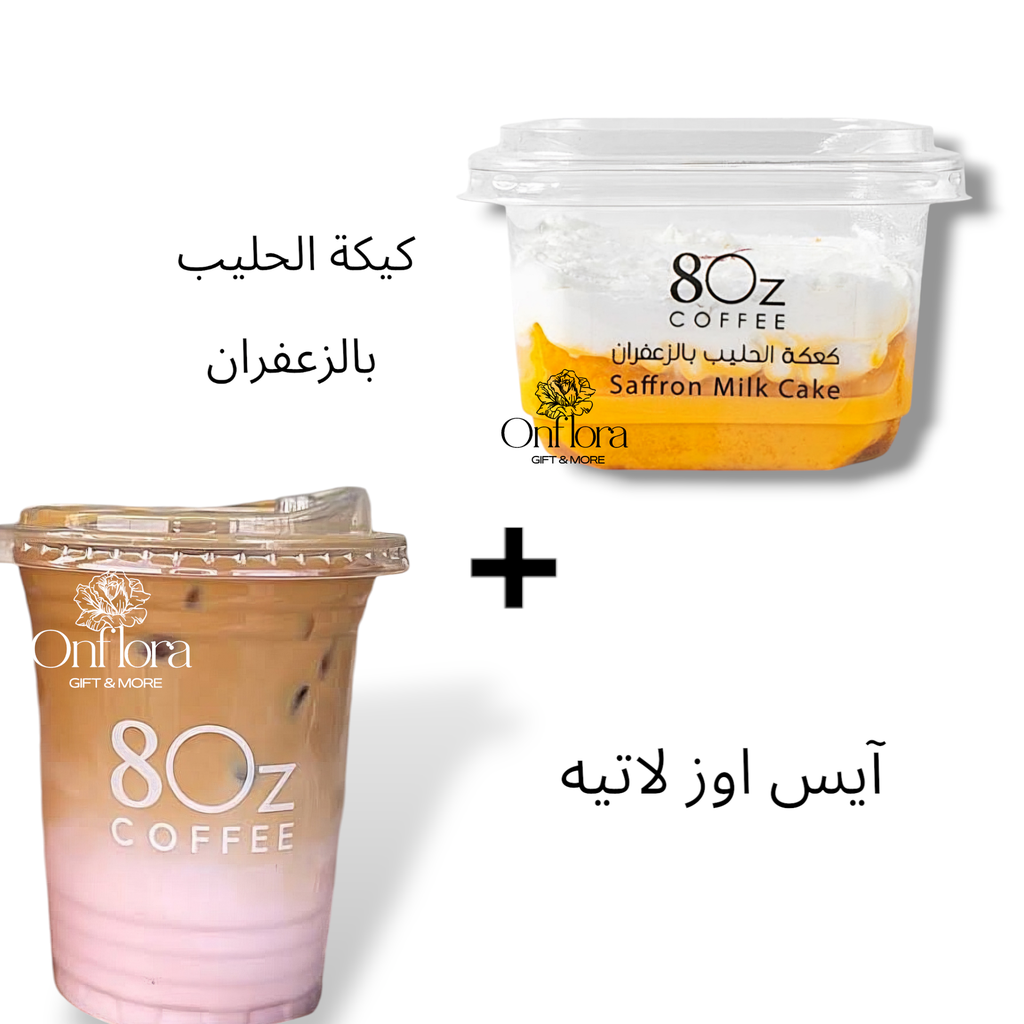 كعكة الحليب بالزعفران + آيس أوز لاتيه حجم كبير من 8Oz cafe