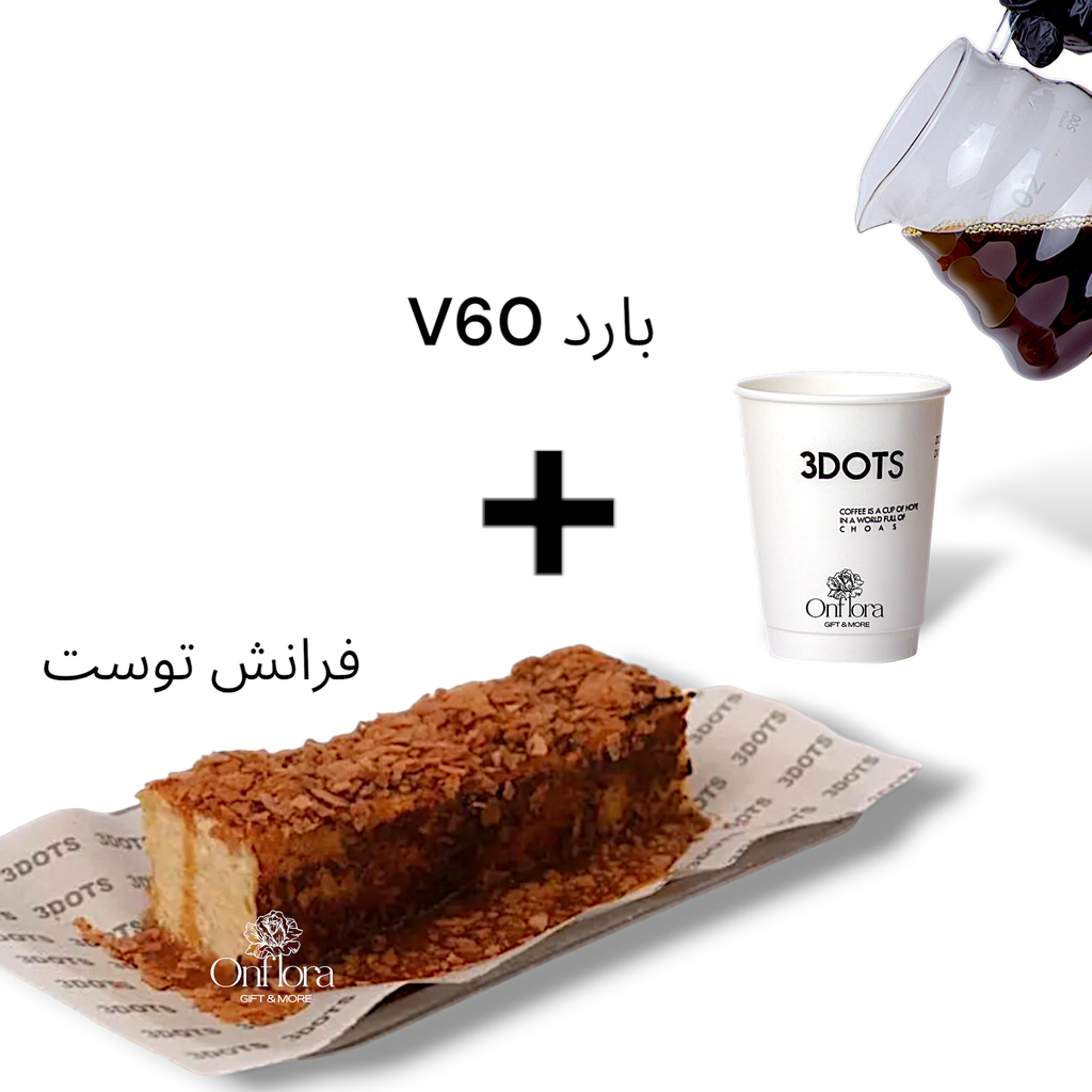 فرانش توست + v60 بارد من 3dots cafe