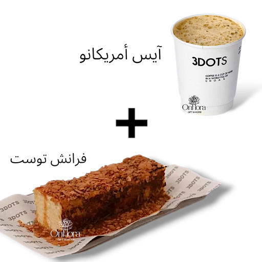 [3dots cafe] فرانش توست + آيس امريكانو من 3dots cafe